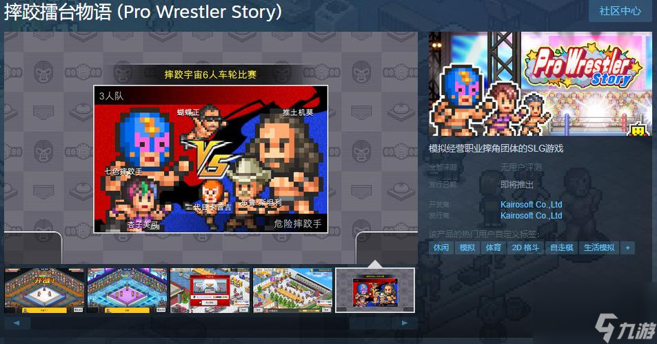 開羅游戲《摔跤擂臺(tái)物語》Steam頁面上線 發(fā)售日待定
