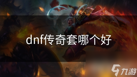 dnf傳奇套哪個(gè)好