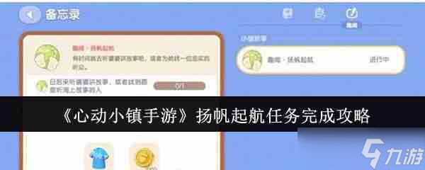 《心动小镇手游》扬帆起航任务完成攻略