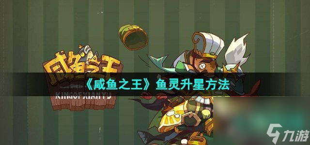 《咸魚之王》魚靈升星方法