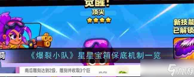 《爆裂小隊》星星寶箱保底機制介紹