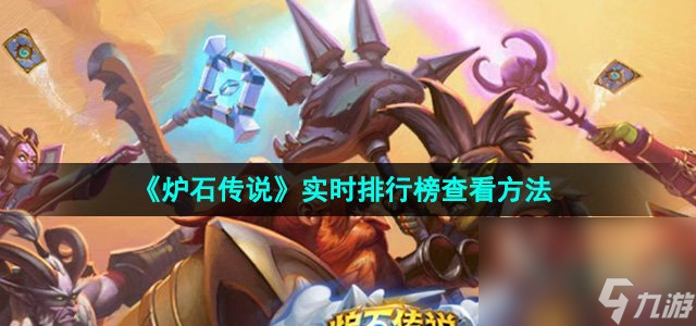 《炉石传说》实时排行榜查看方法