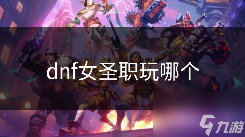 dnf女圣職玩哪個