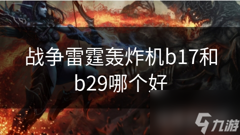 战争雷霆轰炸机b17和b29哪个好