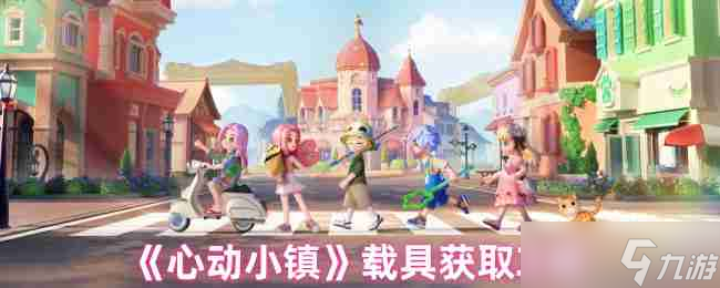 心动小镇载具如何获取 心动小镇载具获得攻略