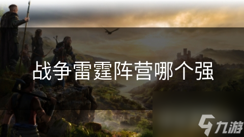 戰(zhàn)爭雷霆陣營哪個強