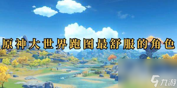 <a id='link_pop' class='keyword-tag' href='https://www.9game.cn/yuanshen/'>原神</a>大世界跑图时都有哪些角色可以选择 角色选择详解