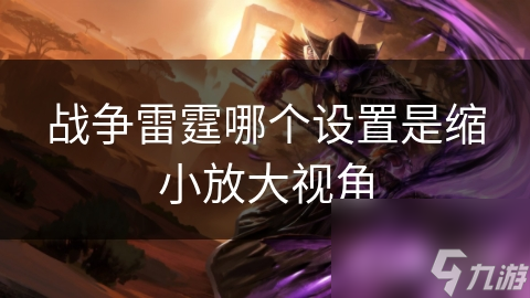 战争雷霆哪个设置是缩小放大视角