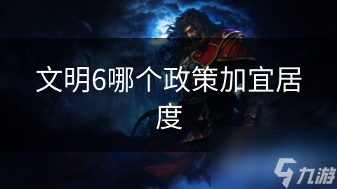 文明6哪个政策加宜居度