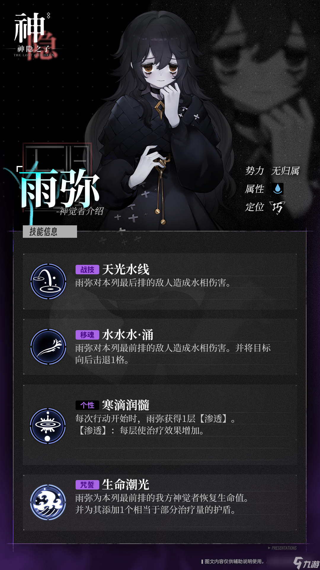 《神隐之子》神觉者契约书雨弥技能一览