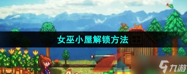 《星露谷物語》女巫小屋解鎖方法