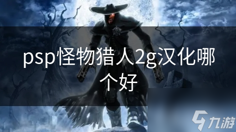 psp怪物猎人2g汉化哪个好