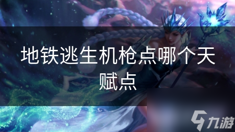 地铁逃生机枪点哪个天赋点