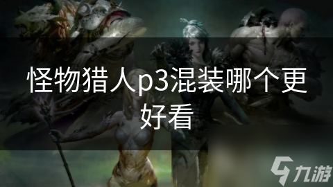 怪物猎人p3混装哪个更好看