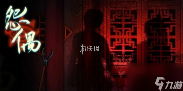 怨偶第6章攻略