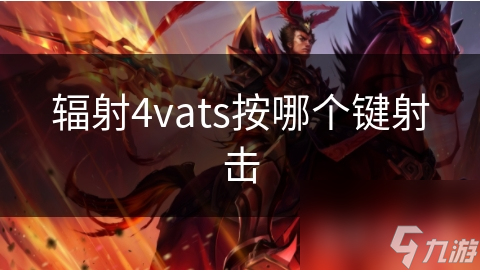 辐射4vats按哪个键射击