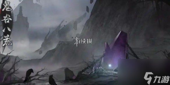 鬼谷八荒坠龙奇遇攻略