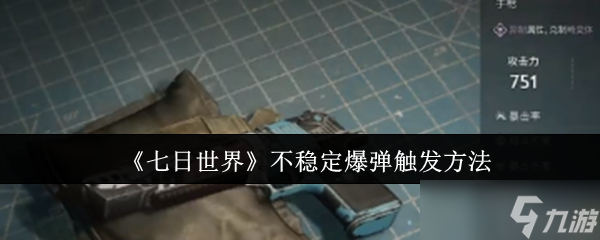 《七日世界》不穩(wěn)定爆彈觸發(fā)方法