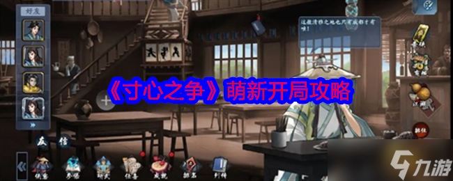 《寸心之争》萌新开局攻略