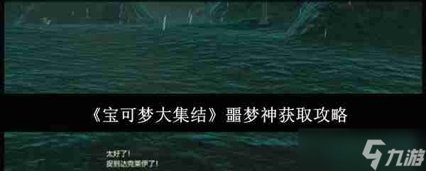 《寶可夢大集結(jié)》噩夢神獲取攻略