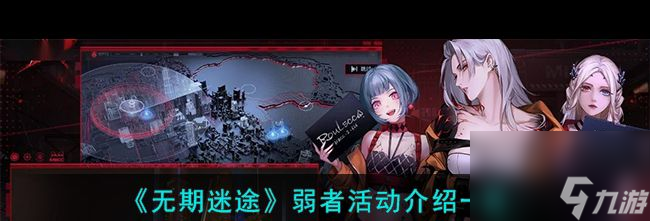 《无期迷途》弱者活动介绍一览？无期迷途内容分享