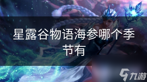 星露谷物语海参哪个季节有