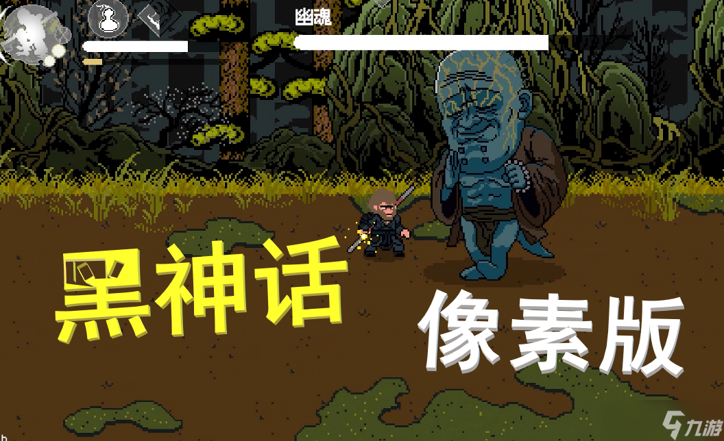 《黑神话像素版》分身乏术获得方法攻略