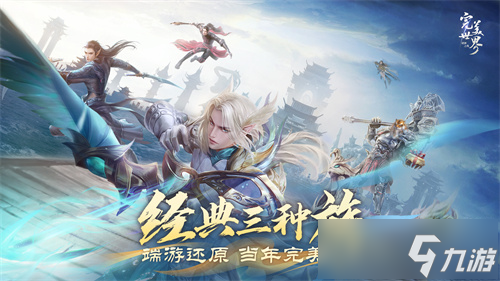 情怀不累才好玩！《完美世界：诸神之战》轻松减负季今日开启