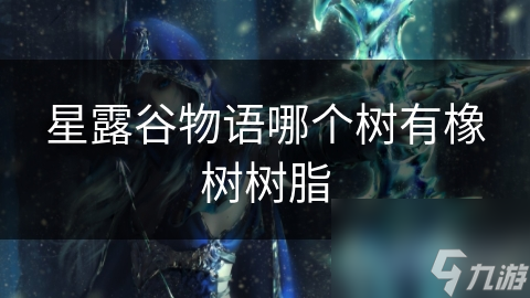 星露谷物语哪个树有橡树树脂