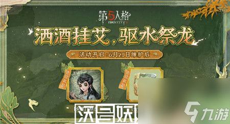 第五人格端午節(jié)活動有哪些-第五人格端午節(jié)活動匯總2023