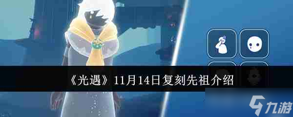 《光遇》11月14日复刻先祖介绍
