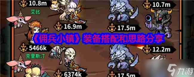 《傭兵小鎮(zhèn)》裝備搭配和思路分享