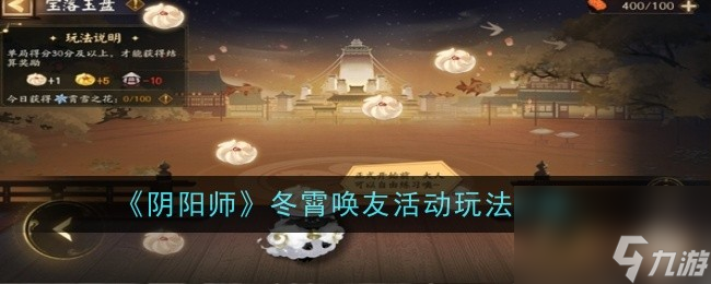 《陰陽師》冬霄喚友活動玩法介紹