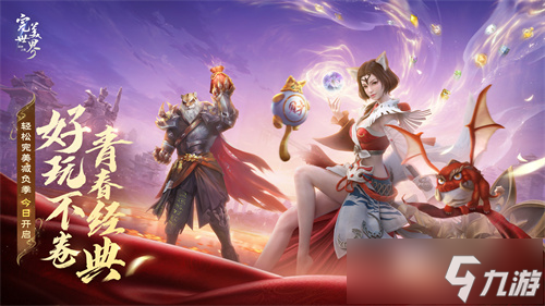 情怀不累才好玩！《完美世界：诸神之战》轻松减负季今日开启