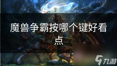 魔兽争霸按哪个键好看点