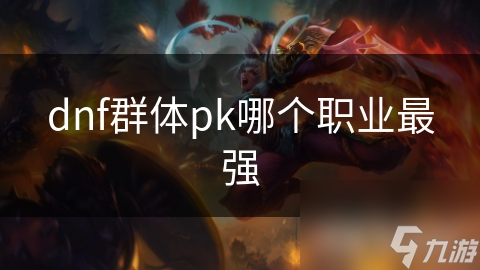 dnf群体pk哪个职业最强