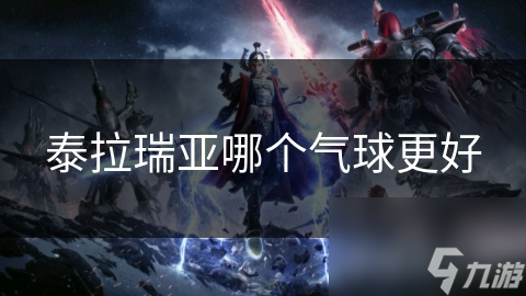 泰拉瑞亞哪個(gè)氣球更好