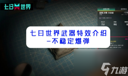 七日世界不稳定爆弹触发方法