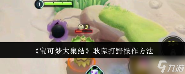 《宝可梦大集结》耿鬼打野操作方法