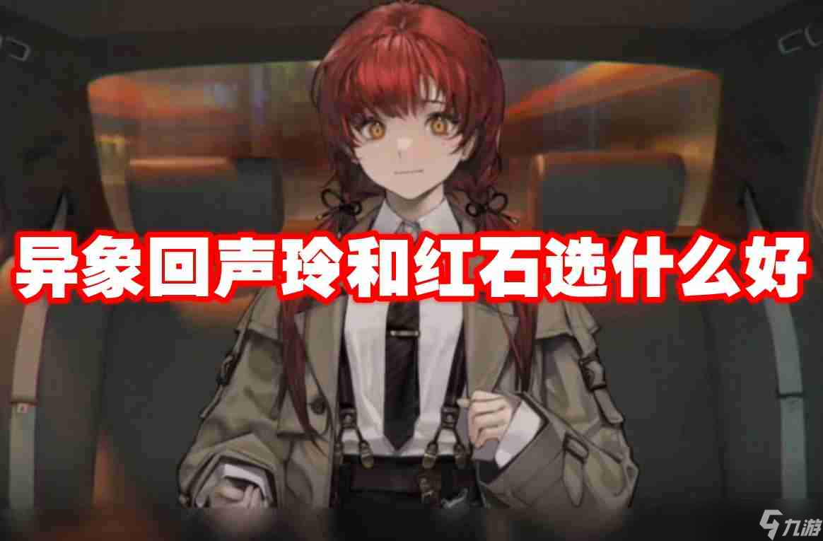 异象回声玲和红石选什么好 异象回声玲和红石选择建议