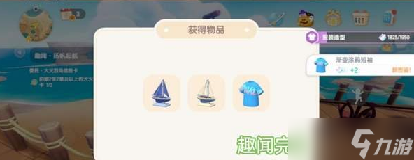 《心动小镇》扬帆起航任务完成攻略