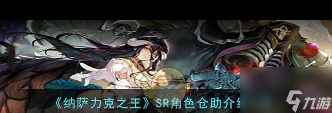 《纳萨力克之王》SSR角色祭司潘多拉·亚克特介绍一览？纳萨力克之王攻略推荐