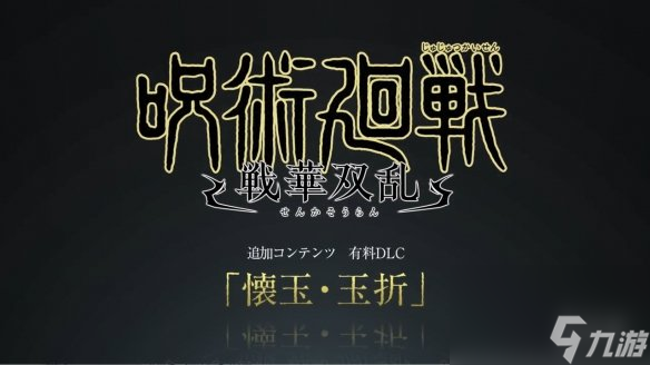 咒术回战：双华乱舞DLC“怀玉·玉折”宣传片