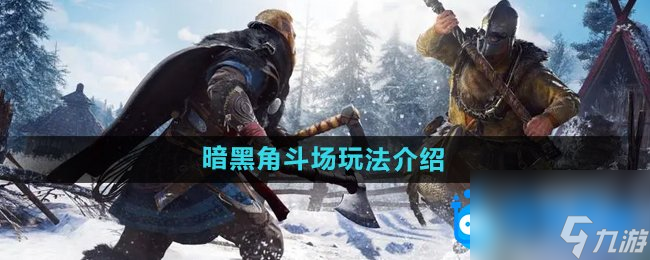 《暗黑黎明2》暗黑角斗场玩法介绍截图
