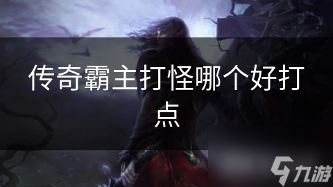 传奇霸主打怪哪个好打点