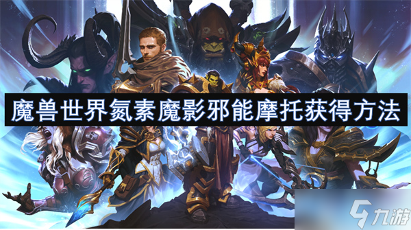魔獸世界氮素魔影邪能摩托獲得方法