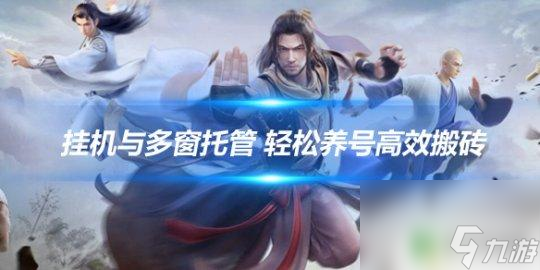 天龙八部手游怎么以号养号 高效搬砖新天龙八部手游方法