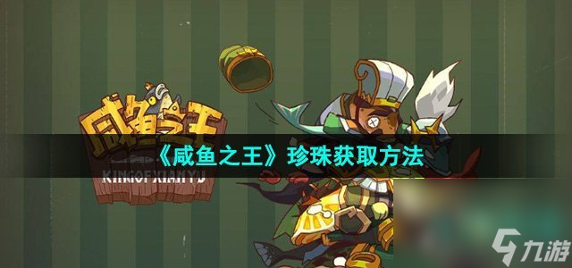 《咸魚之王》珍珠獲取方法