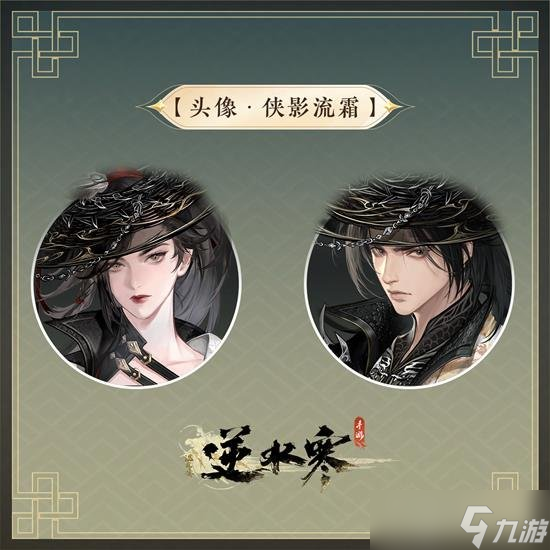 逆水寒手游新时装好不好 新时装侠影流霜怎么样