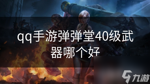 qq手游弹弹堂40级武器哪个好